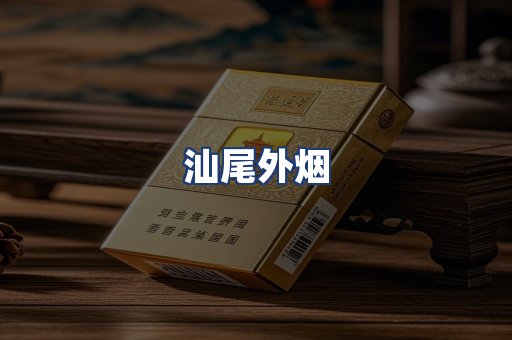 汕尾外烟